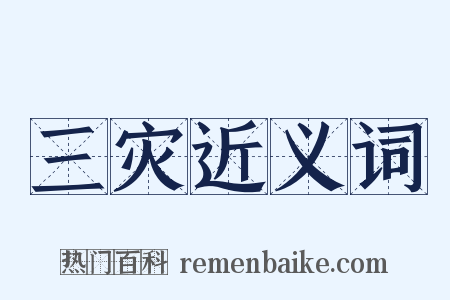 三灾近义词是什么意思的图片